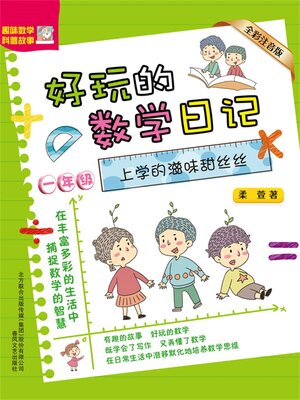 cover image of 好玩的数学日记・一年级